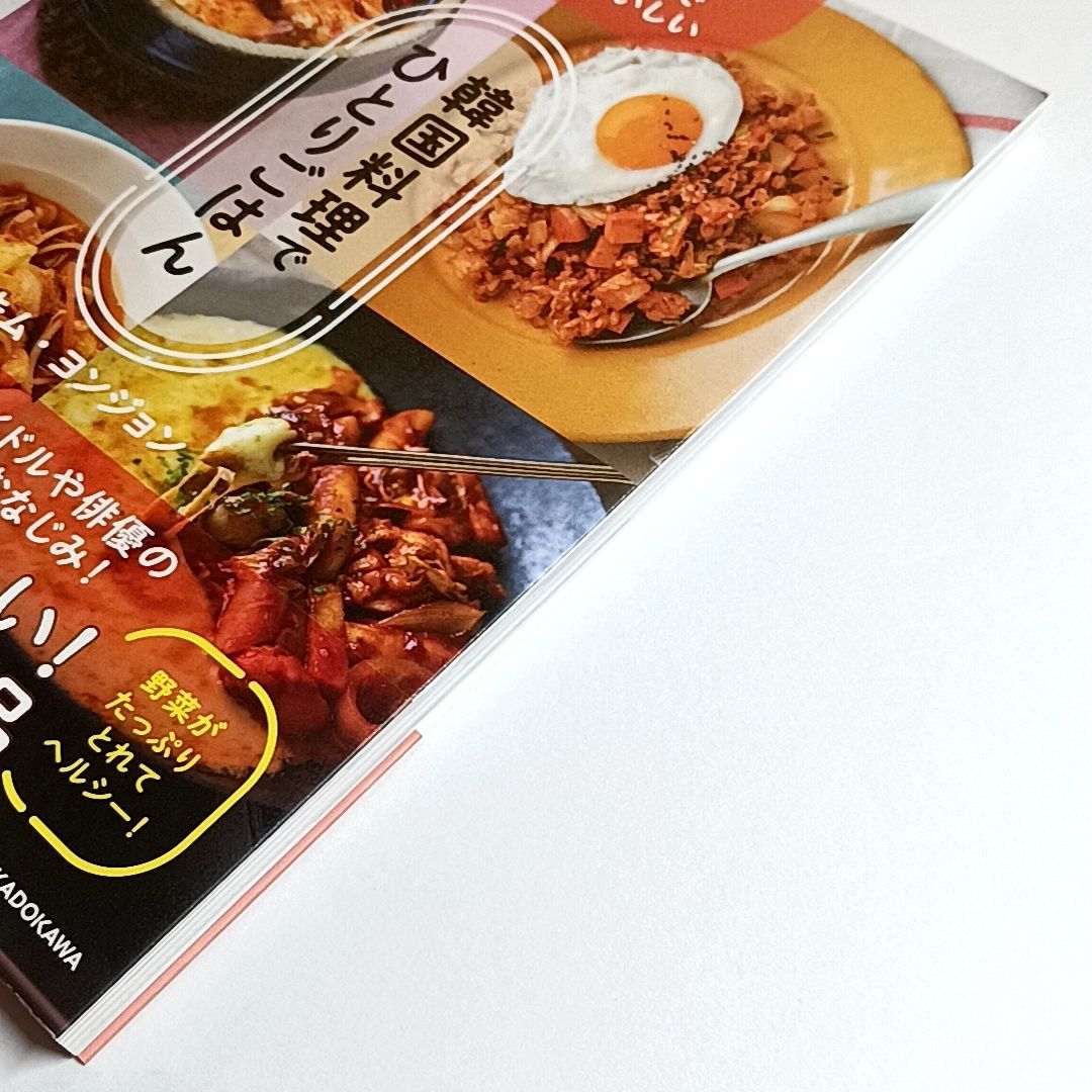 韓国料理でひとりごはん リピ確定！身近な食材でパパッとおいしい 古本・古書 - メルカリ