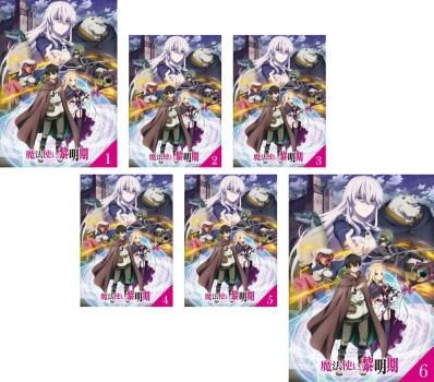 全巻セット【中古】DVD▼魔法使い黎明期(6枚セット)第1話～第12話 最終 レンタル落ち 魔法使い黎明期(6枚セット)第1話～第12話 最終【全巻セット