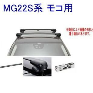 【在庫豊富】■MG21S・MG22S 日産 モコ■ベースキャリアセット　ロック付 自転車用キャリア