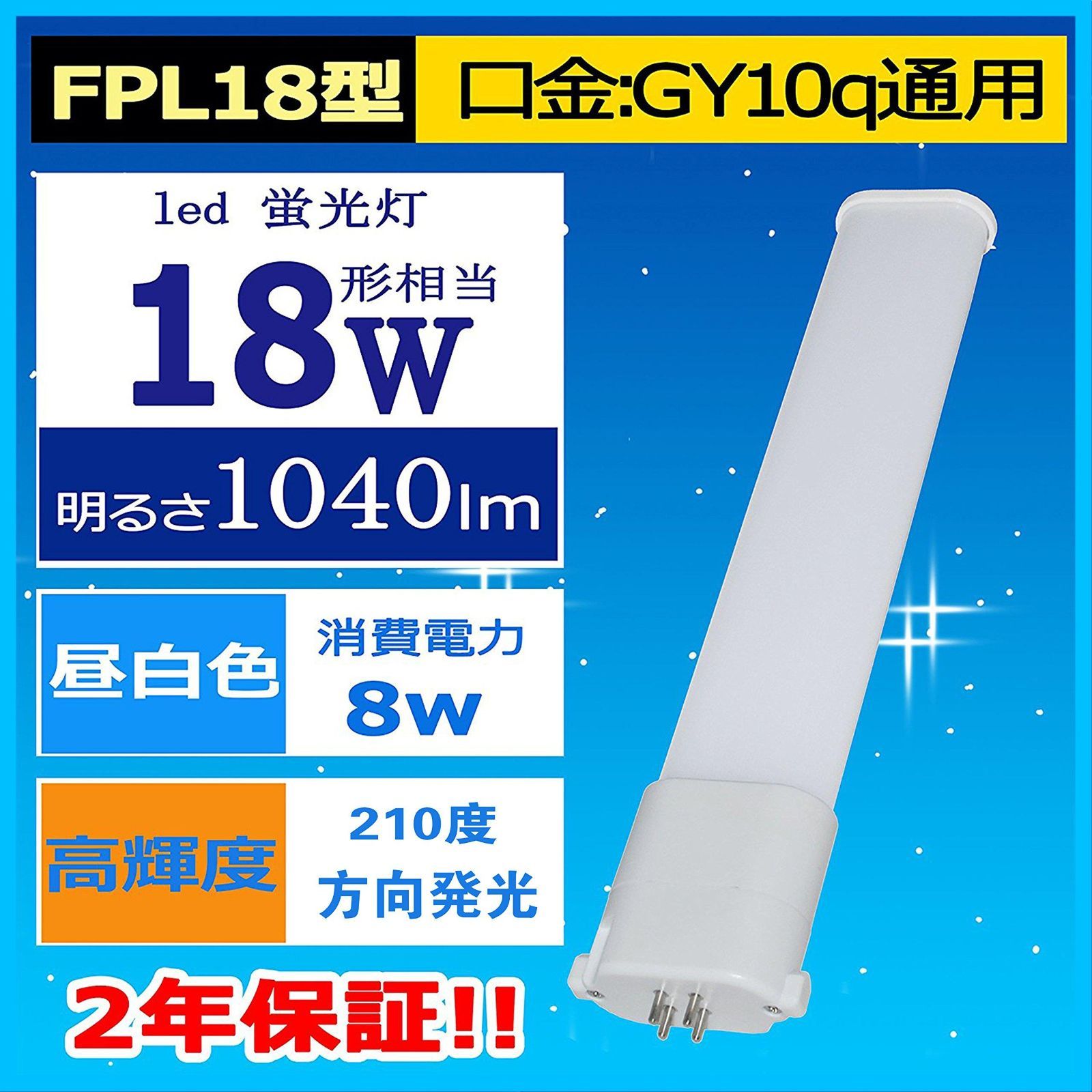 新着商品】led化：高輝度、延時なし、ちらつきなし、騒音なし、紫外線なし、防震（割れにくい安全性） 昼白色 5000K FPL18 FPL18EX形 コンパクト蛍光灯 130lm/wの高輝度 消費電力：8W 1040lmの明るさ 省エネLEDランプ 電源内蔵型 メルカリ