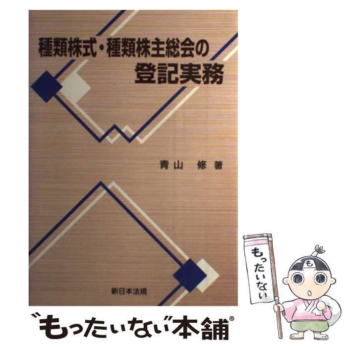 【中古】 種類株式・種類株主総会の登記実務/新日本法規出版/青山修 種類株式・種類株主総会の登記実務 / 青山 修 / 新日本法規出版 【公式