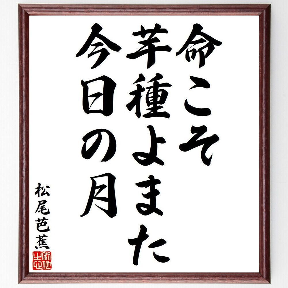 松尾芭蕉の俳句・短歌「命こそ、芋種よまた、今日の月」額付き書道色紙