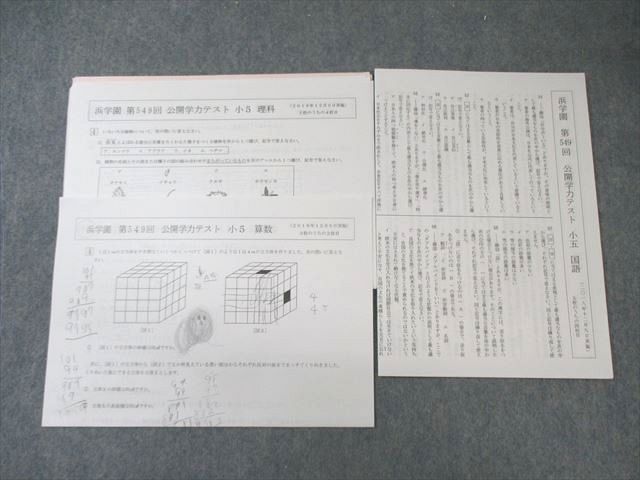 浜学園 小5 第549回 公開学力テスト 2018年12月 国語/算数/理科