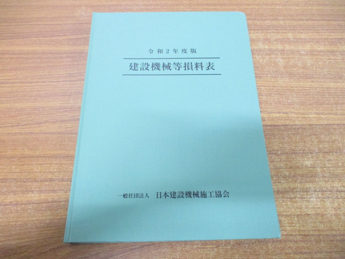 △01)【同梱不可】建設機械等損料表/令和2年度版/日本建設機械施工協会/令和2年発行/A - メルカリ