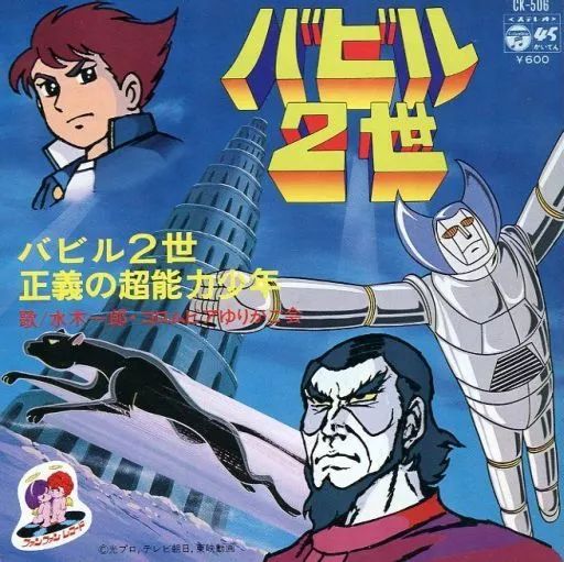 希少テレビ漫画バビル2世/正義の超能力少年ステレオ★レコード光プロNET東映動画 希少テレビ漫画バビル2世/正義の超能力少年ステレオ☆レコード光プロ