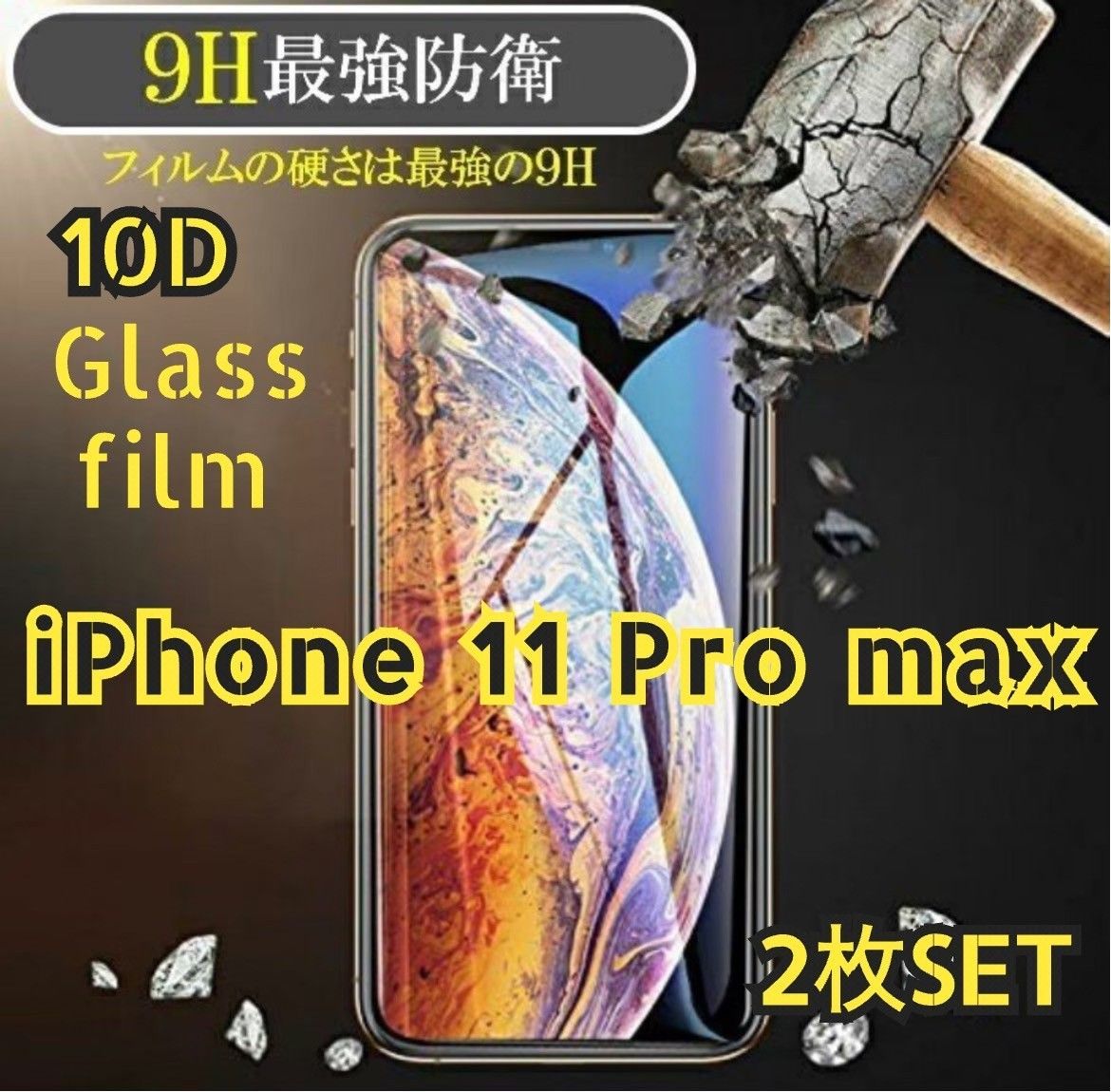 ☆お買い得！２枚セット☆iPhone11ProMax用 最強強度 10D全画面ガラスフィルム 送料込み　匿名配送　9H硬度　気泡防止　特殊コーティングフィルム 全面保護　アイフォン