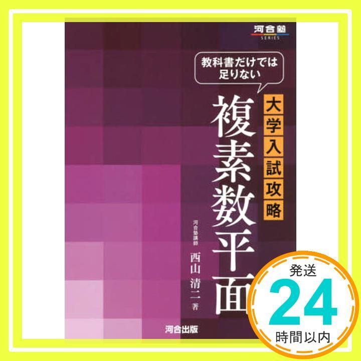 教科書だけでは足りない大学入試攻略複素数平面 Amazon.co.jp: 教科書だけでは足りない大学入試攻略複素数平面