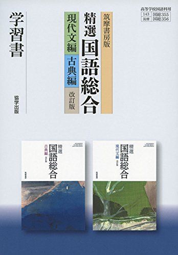 筑摩書房版精選国語総合 現代文編・古典編学習書 - メルカリ