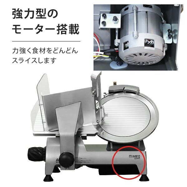  ミナトワークス 業務用 ミートスライサー 高品質イタリア製回転刃 PMS-250 G 刃直径250 mm 肉スライサー 電動スライサー フードスライサー スライサー スライサー カッター