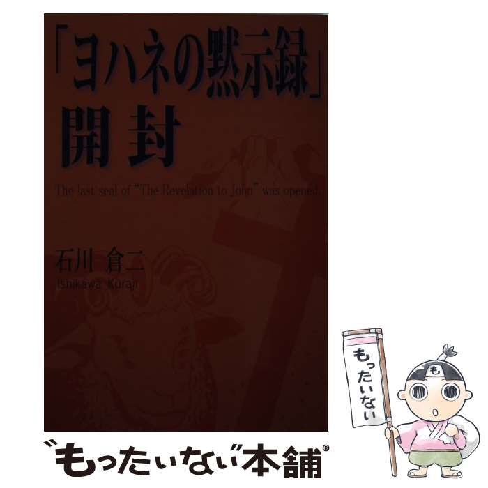【中古】 「ヨハネの黙示録」開封/ブイツーソリューション/石川倉二 中古】 「ヨハネの黙示録」開封 / 石川 倉二 / ブイツー