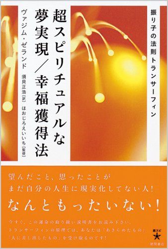 超スピリチュアルな夢実現/幸福獲得法: 振り子の法則トランサーフィン (超スピ 3)／ヴァジム ゼランド