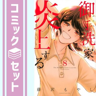【セット】御手洗家、炎上する　コミック　全8巻セット [Comic] 藤沢もやし