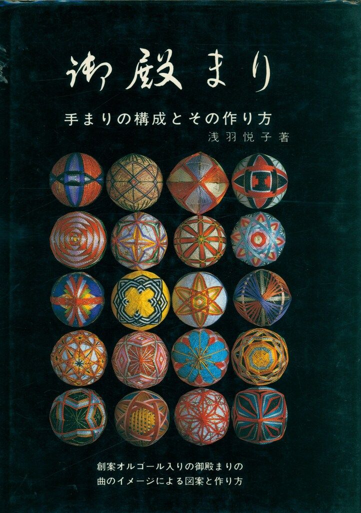 浅羽悦子 サイン本 御殿まり : 手まりの構成とその作り方 - メルカリ