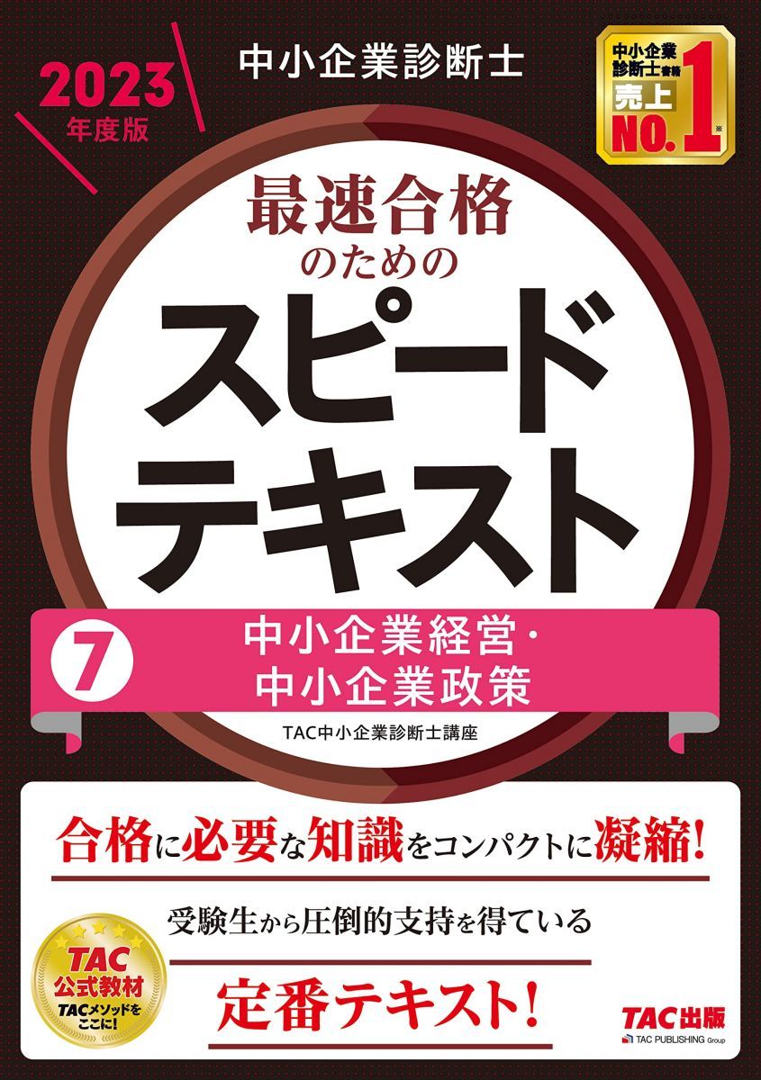 【セール】中小企業診断士　2022テキストセット売り 中小企業診断士 最速合格のための スピードテキスト (7) 中小