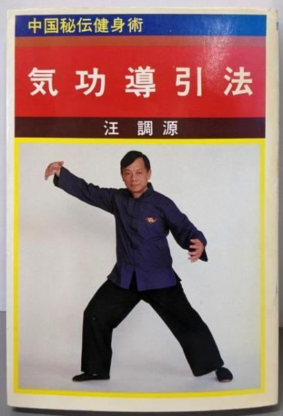 気功導引法: 中国秘伝健身術 | 汪 調源 |本 | 通販 | Amazon