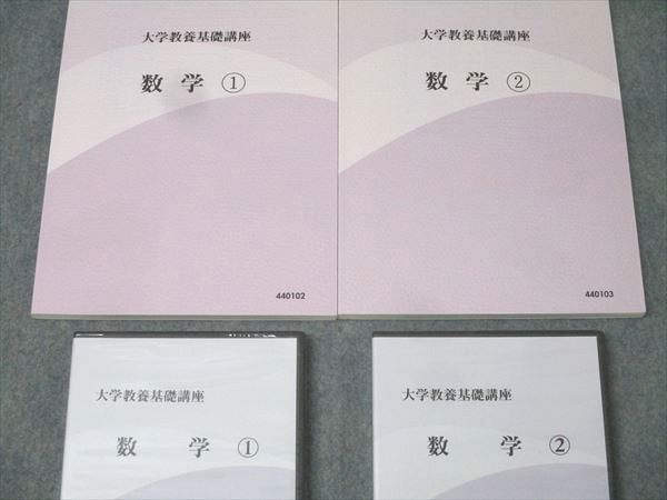 ナガセ 大学教養基礎講座 数学 1 数学 2 テキストセット 状態良 計2冊 DVD2巻付 堀西彰 049S0D