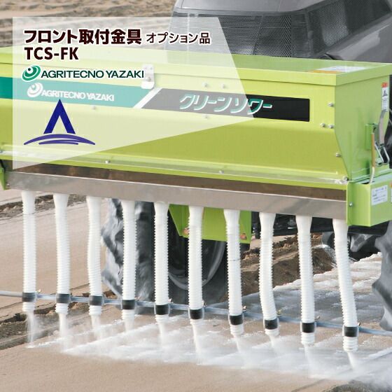 アグリテクノサーチ｜アグリテクノ矢崎 土壌改良剤散布機オプション クリーンソワー フロント取付金具 TCS-FK