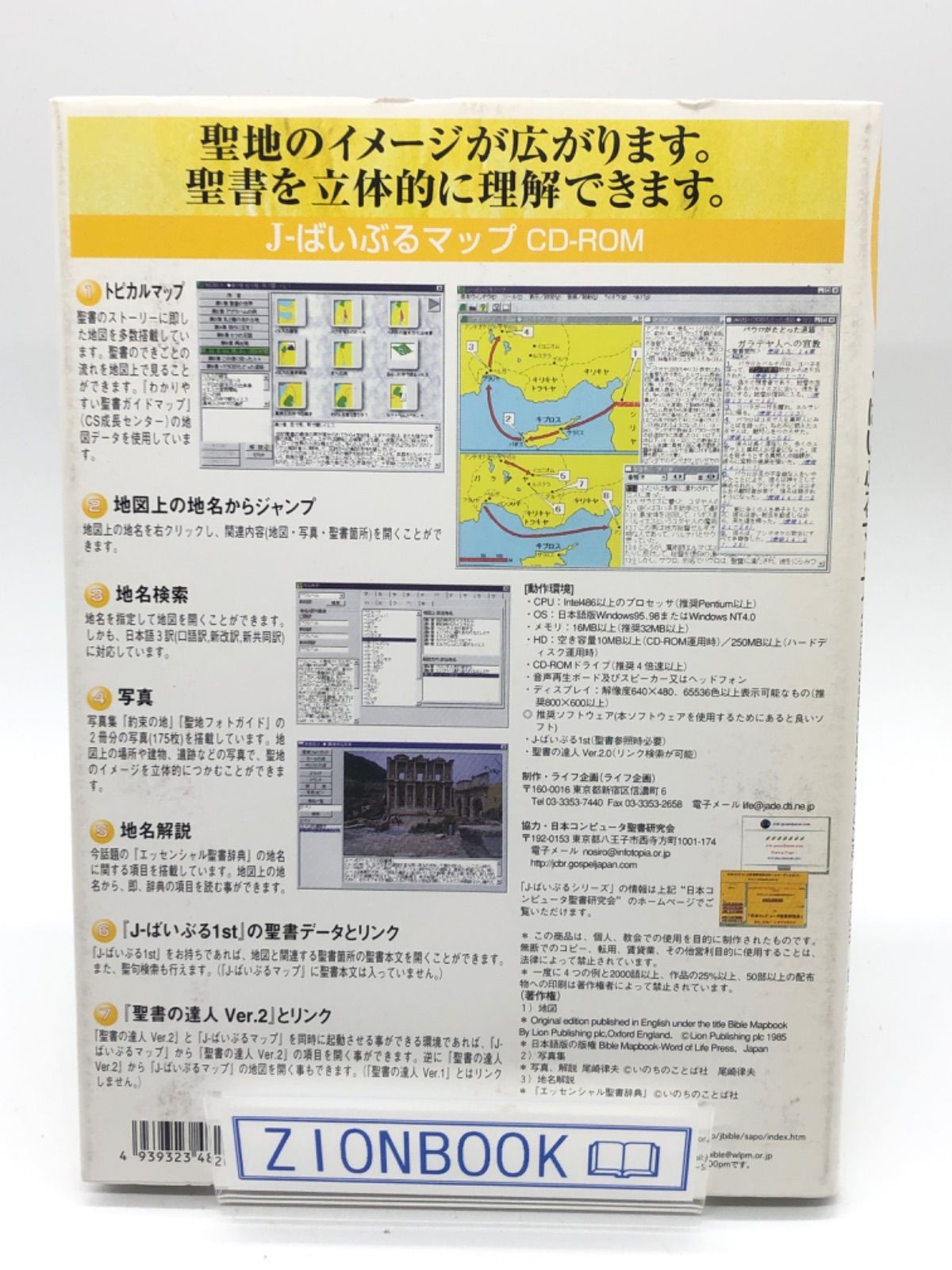 聖書地図ソフト J-ばいぶるマップ CD-ROM Software Windows95、98、NT4.0対応 発売:いのちのことば社 - メルカリ