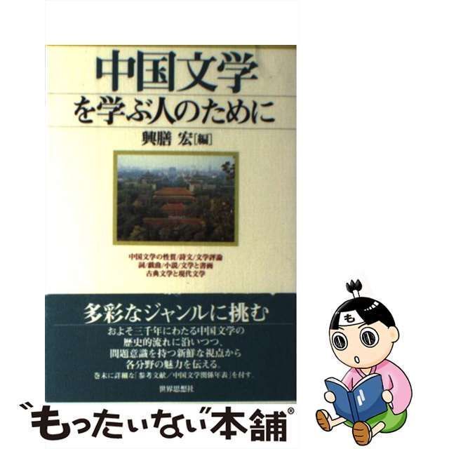 中古】 中国文学を学ぶ人のために / 興膳 宏 / 世界思想社 - メルカリ