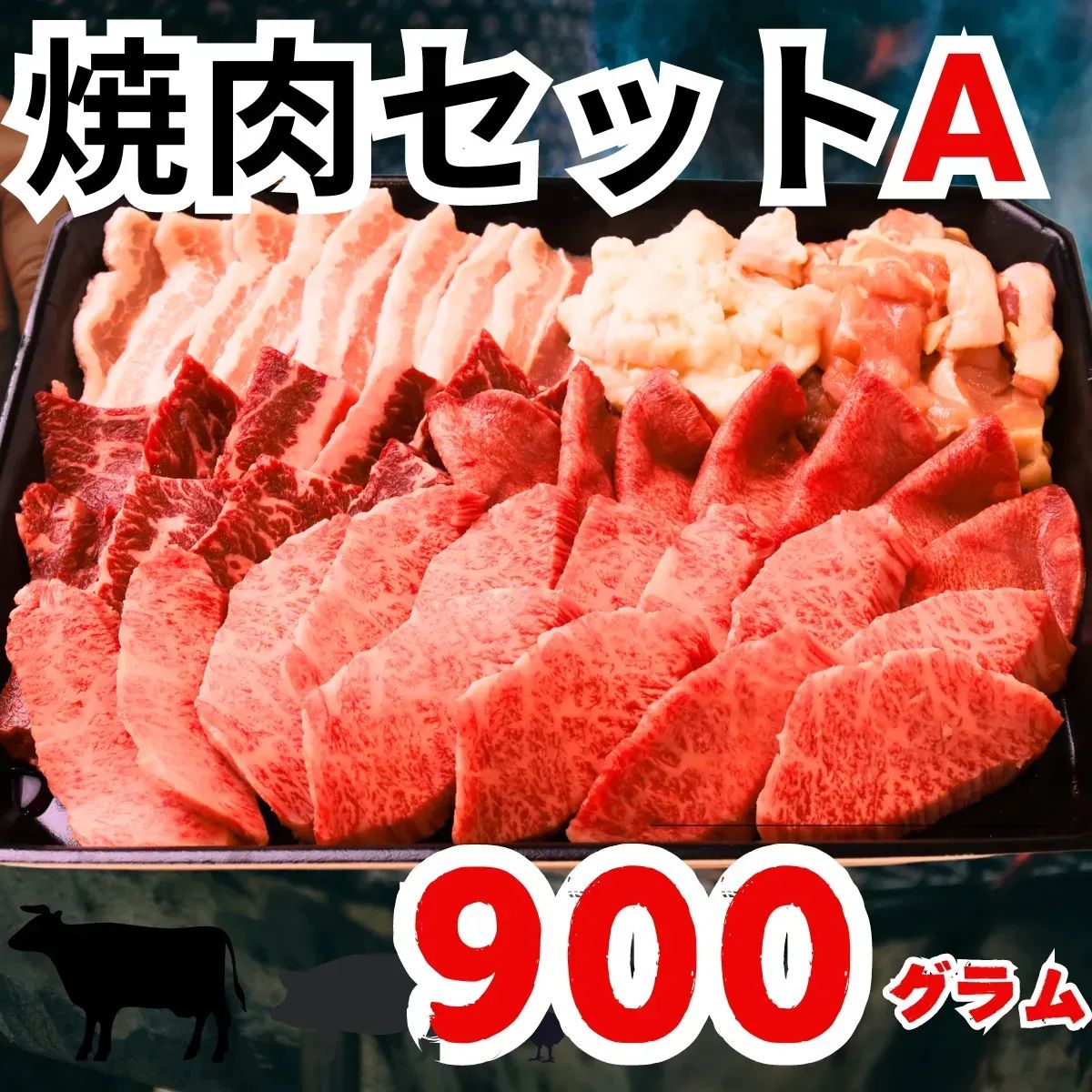 焼肉Aセット 900g / BBQ おうち焼肉 3名向き お得 焼肉パーティ