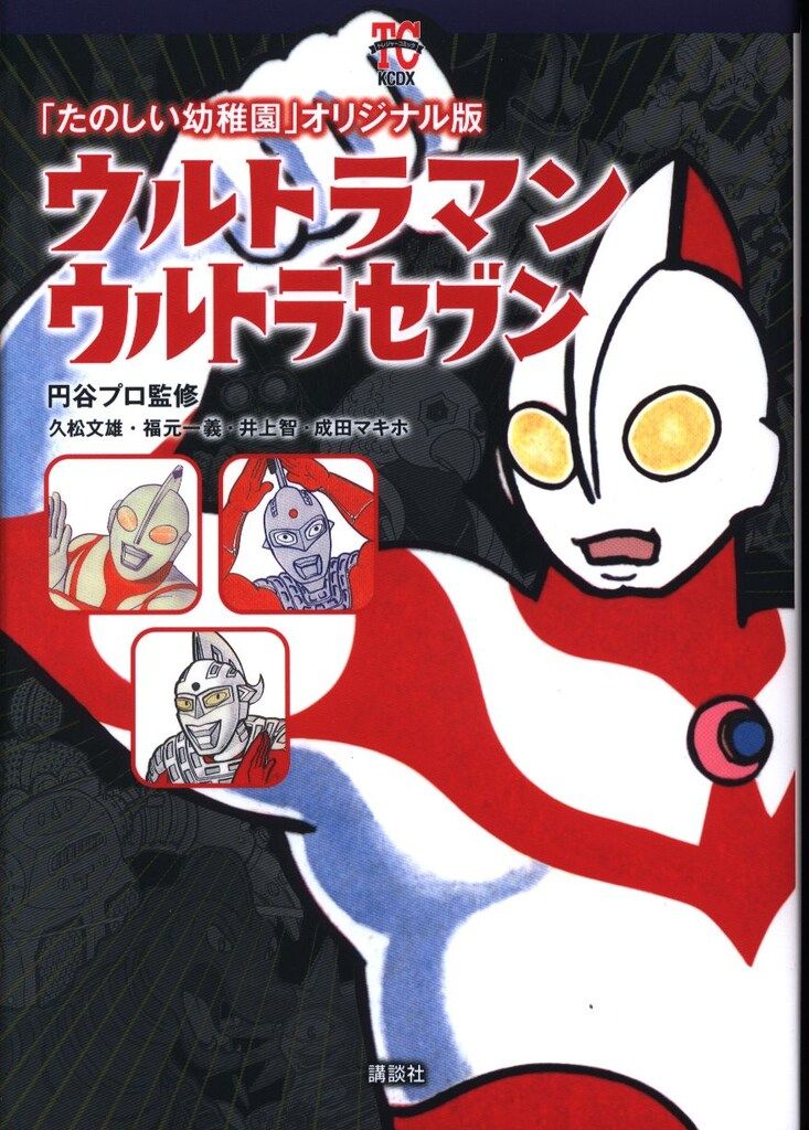 講談社 DXKC 久松文雄/福元一義 ウルトラマン/ウルトラセブン 「たのしい幼稚園」オリジナル版