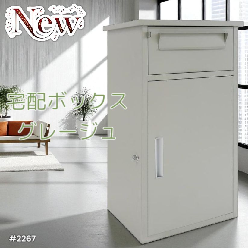 2267 宅配ボックス グレージュ 戸建 大型 防水 屋外 2段 後付け