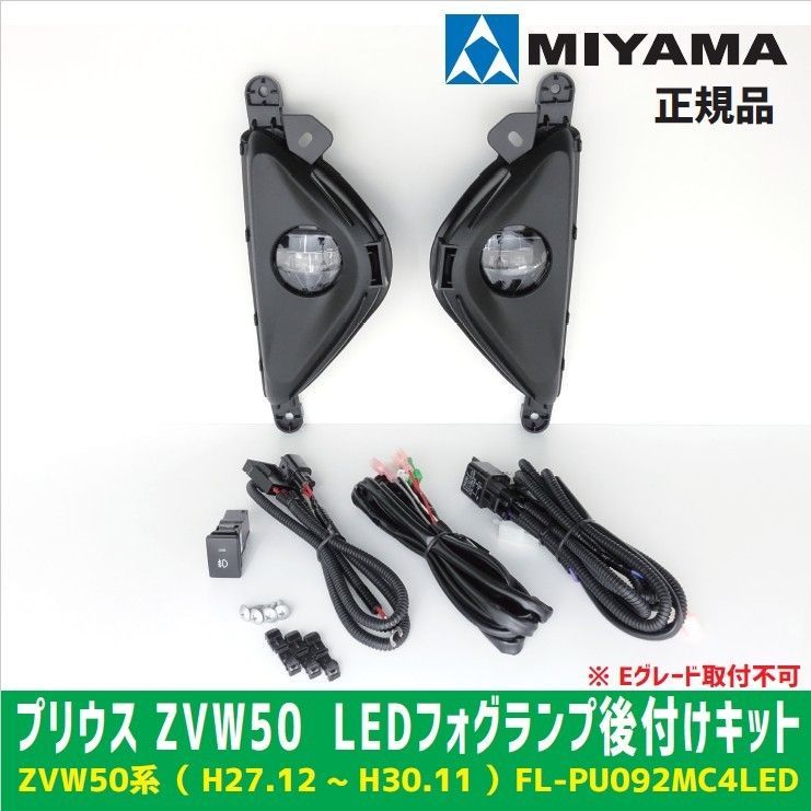 MIYAMA ミヤマ ZVW50 系（ H27.12～H30.11 ） ５０プリウス 専用設計 ＬＥＤフォグランプ後付キット ※ Eグレード取付不可  - メルカリ