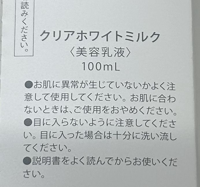 シャルレ クリアホワイトミルク100ml - 基礎化粧品