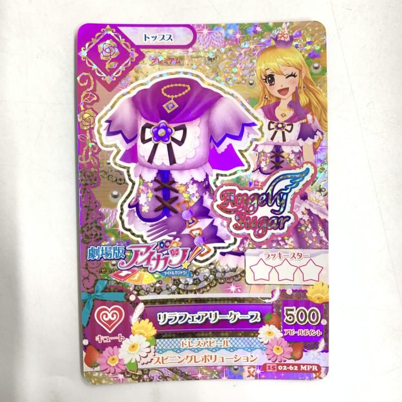 BANDAI - 【中古】アイカツ！ データカードダス リラフェアリー コーデ４枚セット MPR[10][240010479567] 中古】アイカツ！ データカードダス リラフェアリー コーデ4枚セット