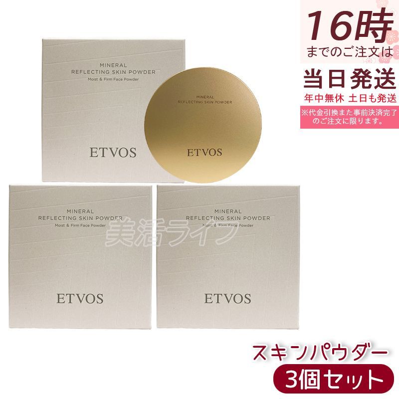 3個セット ETVOS ミネラルリフレクティングスキンパウダー ルーセントエクリュ 8g オイルリッチパウダー ツヤ肌 くすみぼかし 発光感 低刺激 敏感肌 乾燥肌 石けんオフ ミネラルメイク しっとりフィット 透明感パール 化粧品 エトヴォス