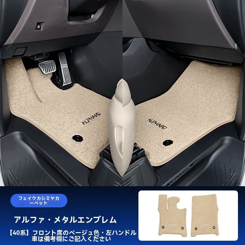 24-25年式 アルファード ヴェルファイア 40系 前席 フロアマット ベージュ 仮羊毛 内装 ドレスアップ 設計 2枚セット 絨毯式