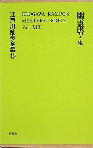 江戸川乱歩全集 13巻 幽霊塔 鬼