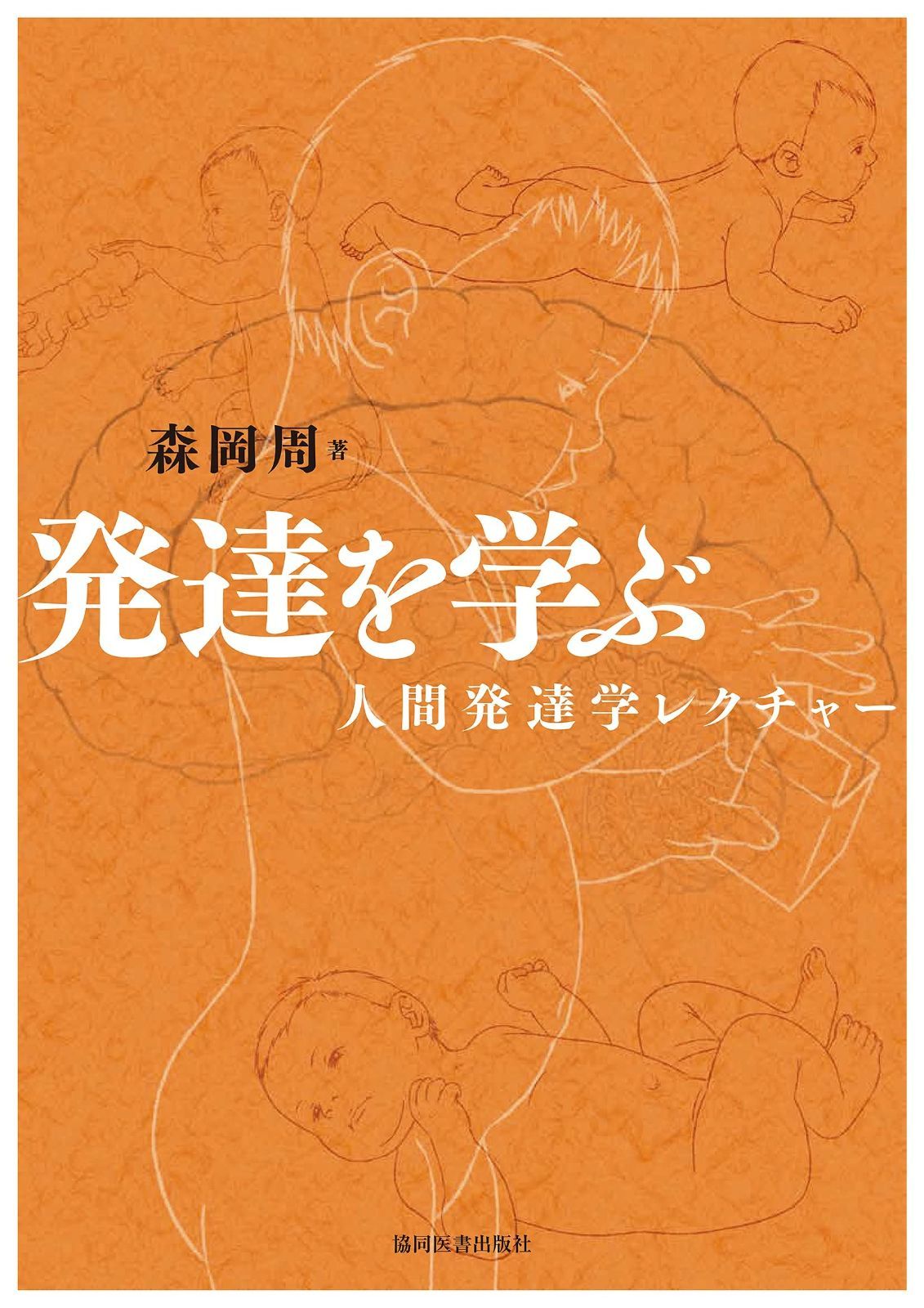 発達を学ぶ―人間発達学レクチャー