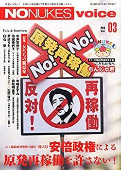 【中古】NO NUKES Voice 3 2015年 03 月号 [雑誌]: 紙の爆弾 増刊
