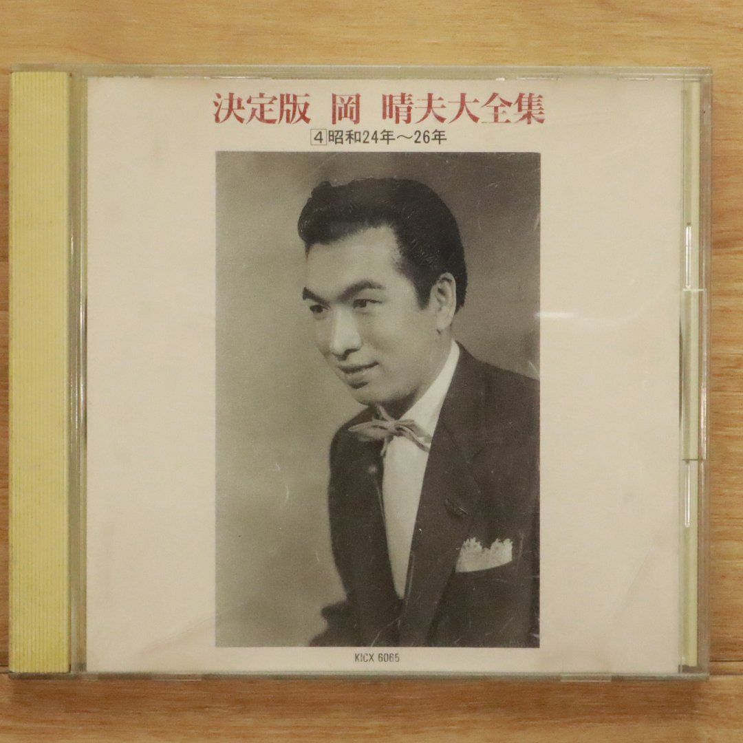 中古CD☆岡晴夫/□ 決定版 岡晴夫大全集 4 昭和24～26年