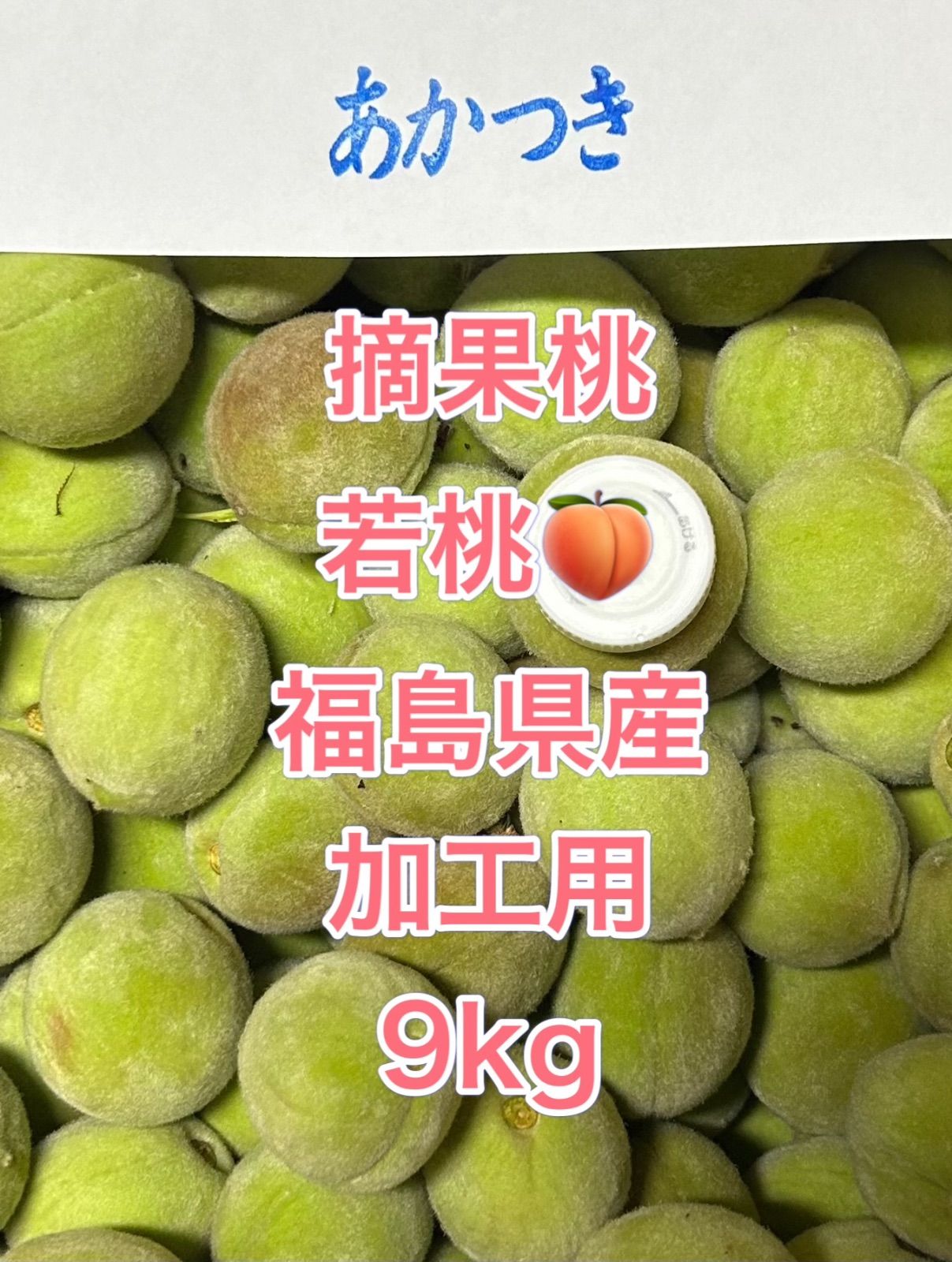 920.数量限定福島県産摘果桃加工用箱込み15kg 送料込常温発送