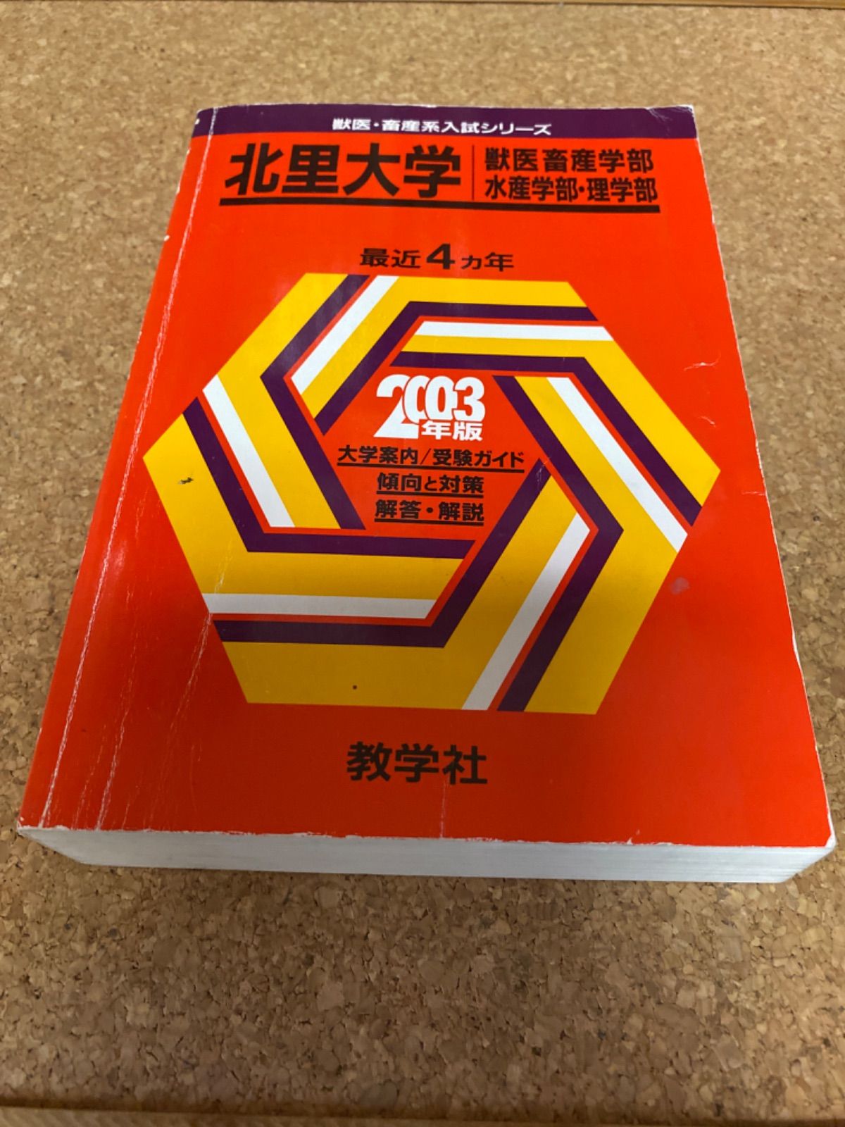 ms669 北里大学　獣医畜産学部　水産学部・理学部　2003年　教学社