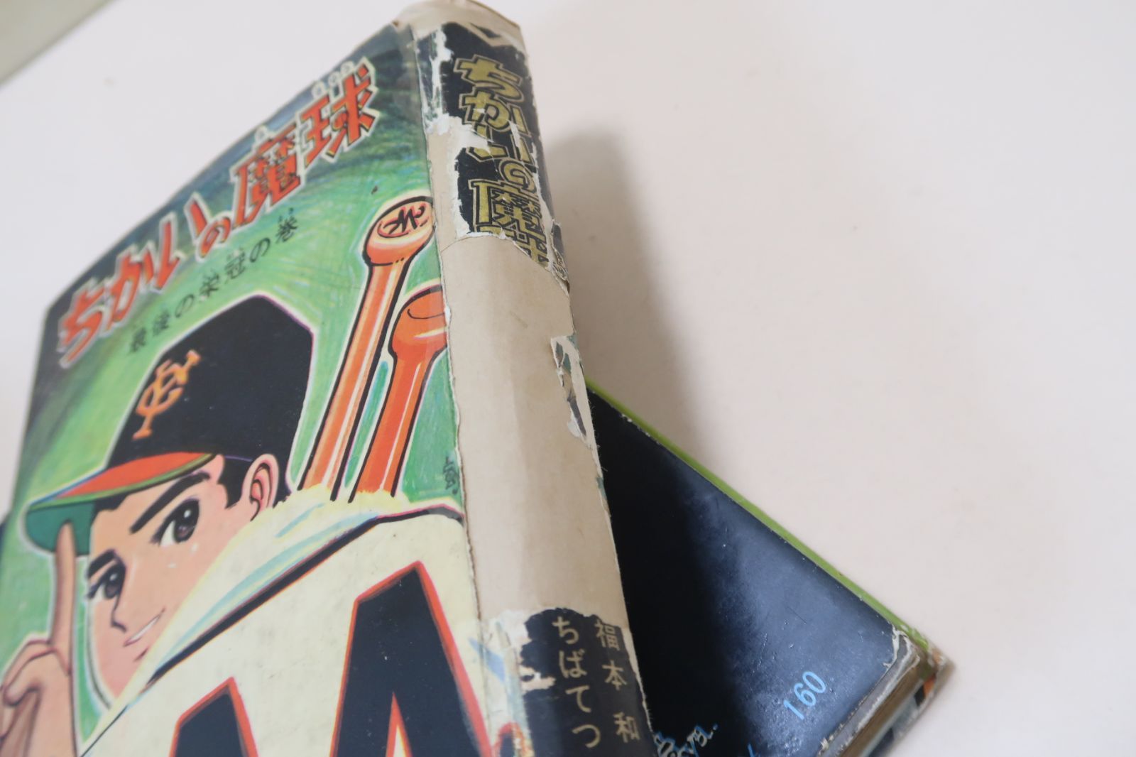 ちかいの魔球・9冊/ちばてつや/長嶋茂雄/魔球の腕を見込まれて巨人軍に