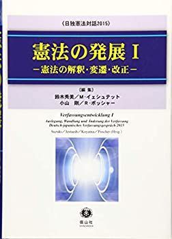 【中古】 憲法の発展Iー憲法の解釈・変遷・改正 (日独憲法対話2015)