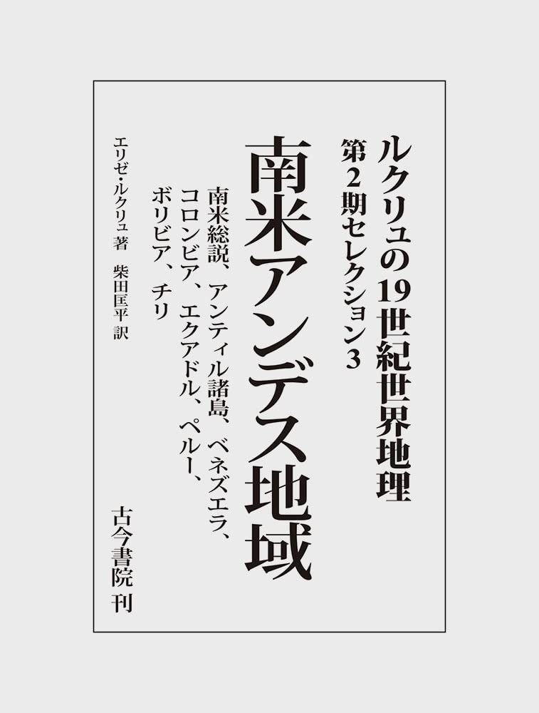 南米アンデス地域 ルクリュの19世紀世界地理 第2期セレクション3 南米総説 アンティル諸島 ベネズエラ コロンビア エクアドル ペルー ボリビア チリ