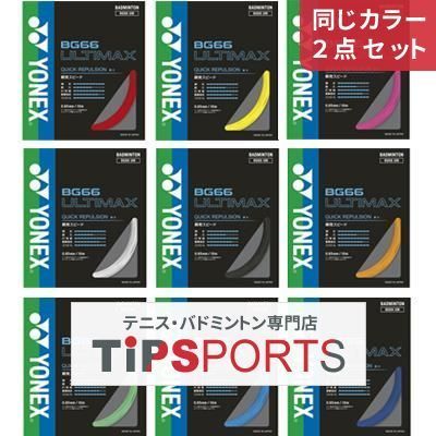 同じカラー２点セット】ヨネックス(YONEX) BG66 アルティマックス 10m