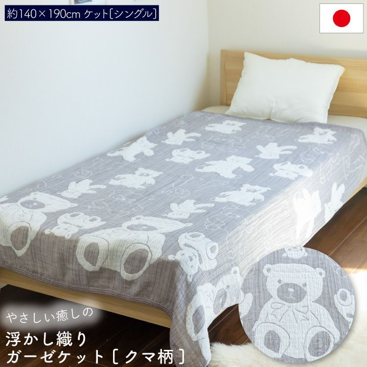日本製 オブチアキコ ガーゼ ケット 140cm×190cm シングル 浮かし織り クマ柄 吸水 軽い 国産 綿 コットン 柔らかい やわらかい ボリューム 通気性 くしゅくしゅ オールシーズン 赤ちゃん 出産祝い ギフト jogan 成願 小渕暁子 直送