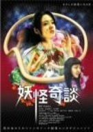 妖怪奇談 DVD