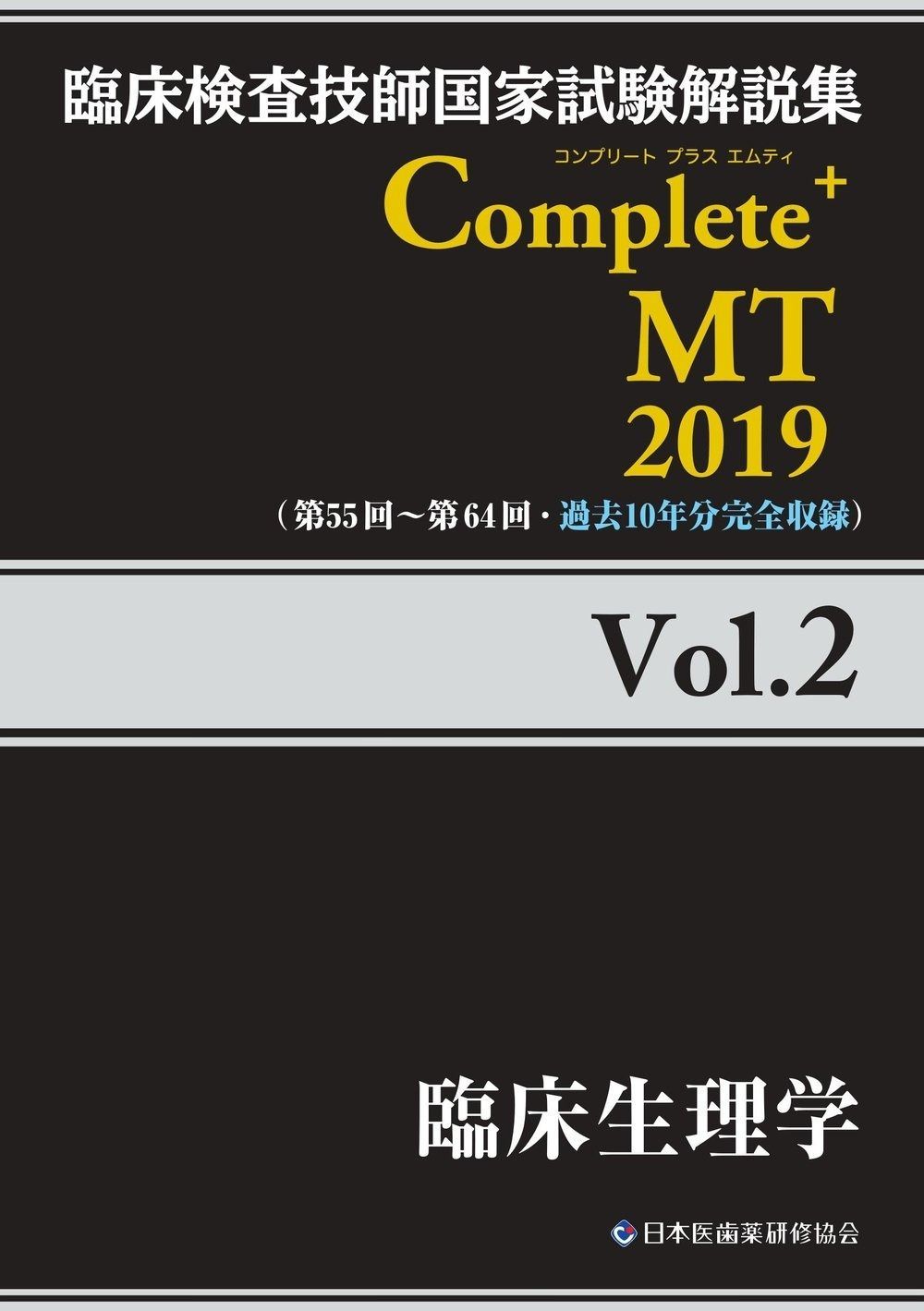 Complete MT 2019 Vol.2 臨床生理学 臨床検査技師国家試験解説集