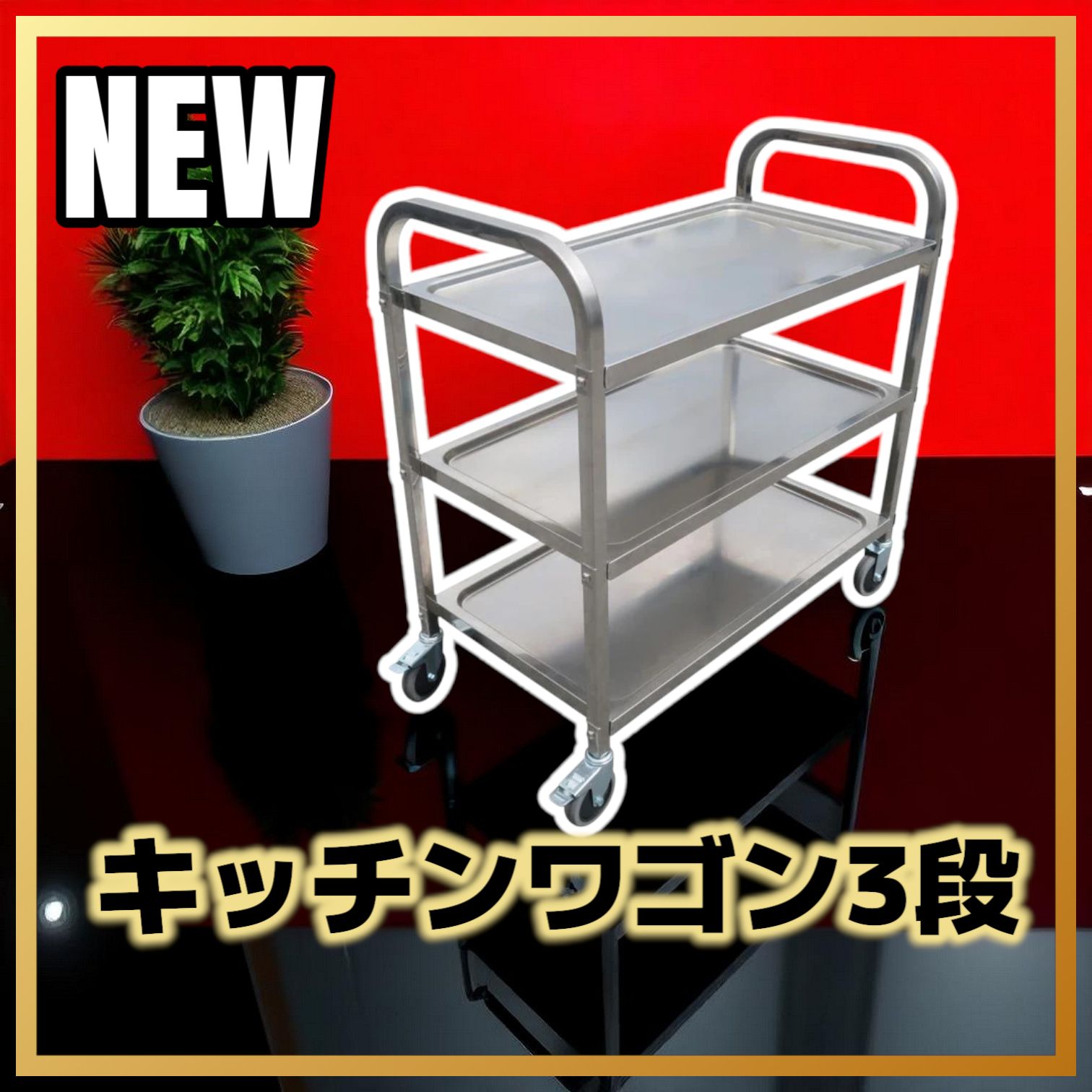格安777ステンレスワゴン3段 キャスター付き キッチンワゴン 90cm 業務
