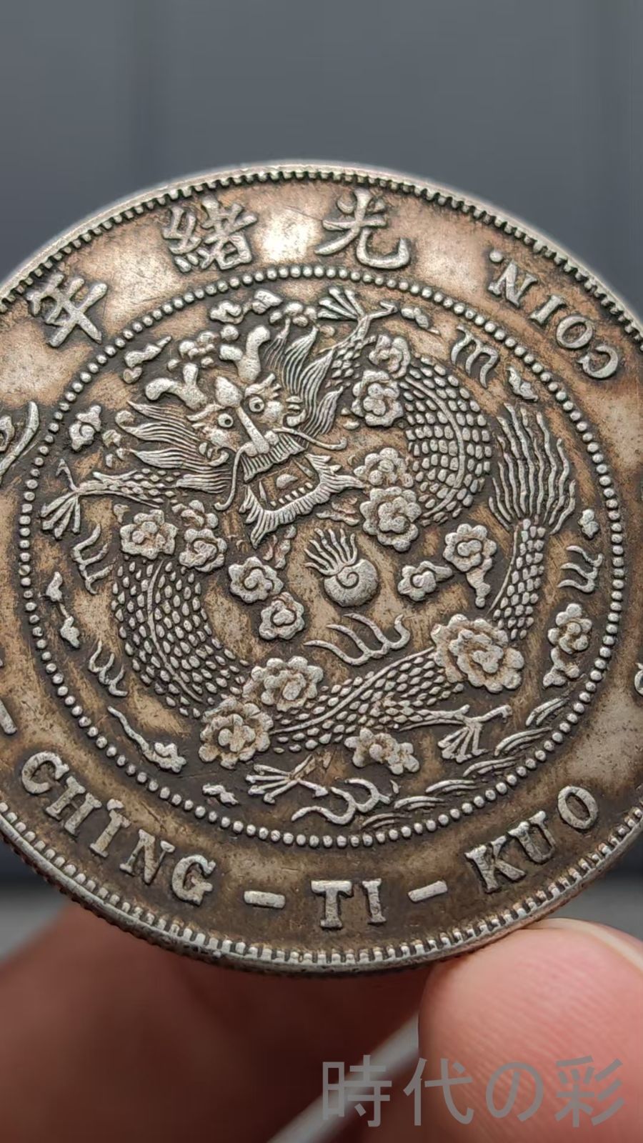 中国古美術.造幣總廠造.光緒元寶.銀幣.龍紋.庫平七錢二分.硬幣.古錢幣.純銀保證.完全な保存.收藏品.中国古玩.R07101709