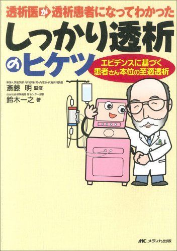 透析医が透析患者になってわかったしっかり透析のヒケツ―エビデンスに 