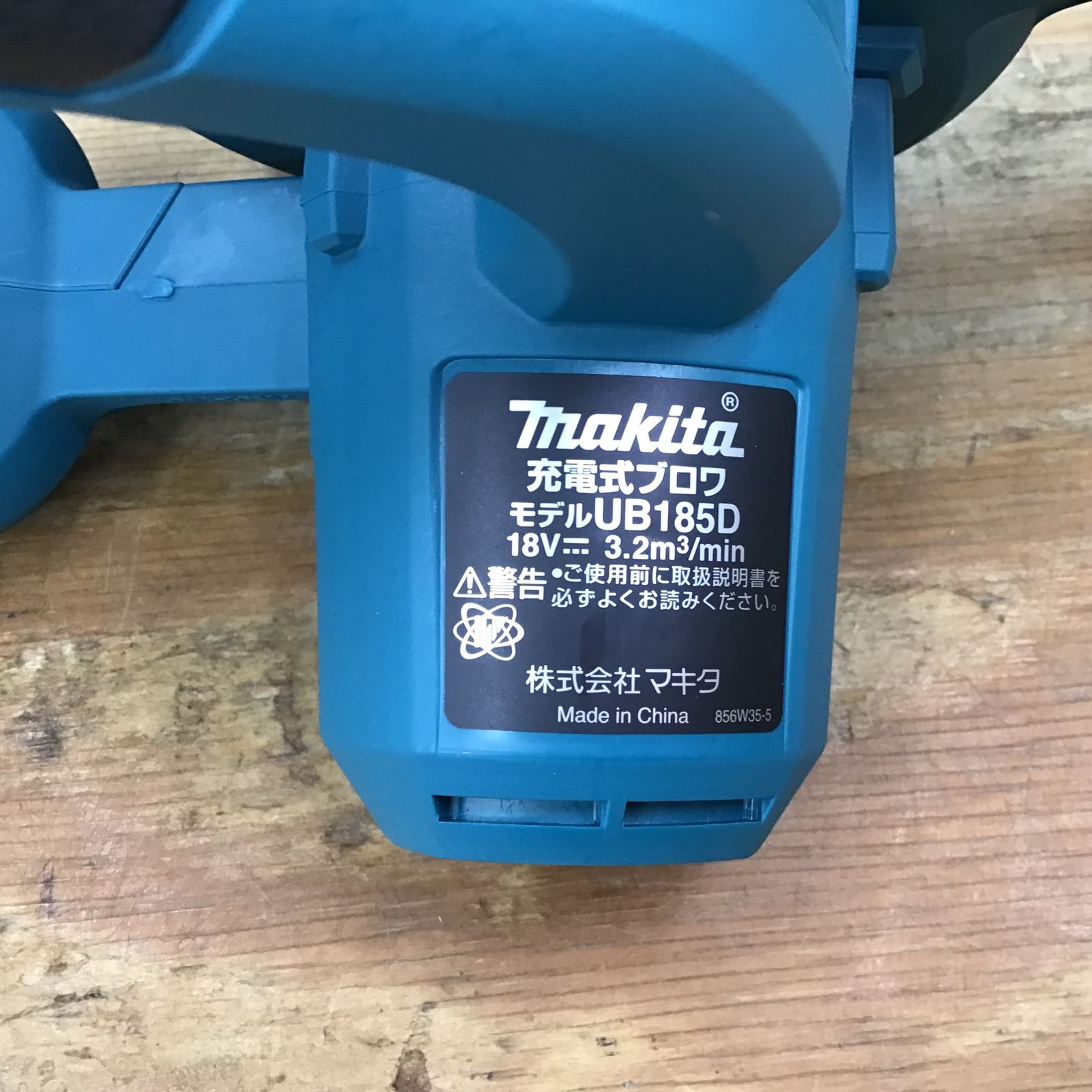 新品 未使用品 マキタ 18V 充電式ブロワ UB185DZ 本体のみ×2台