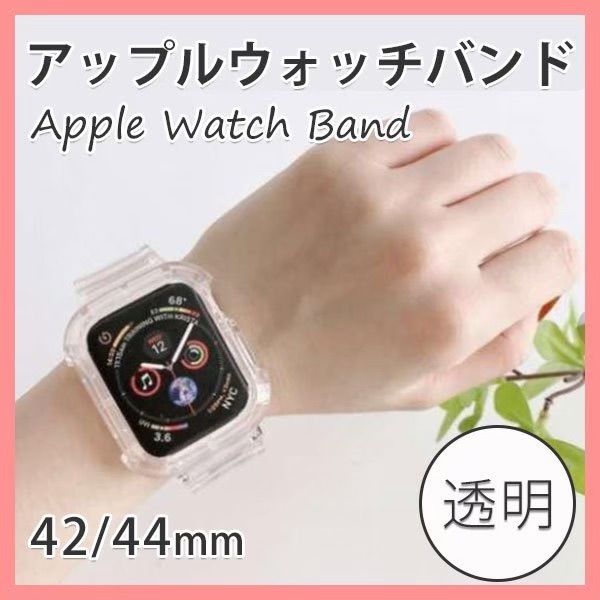 アップルウォッチ ベルト apple watch クリアベルト 透明 スケルトン