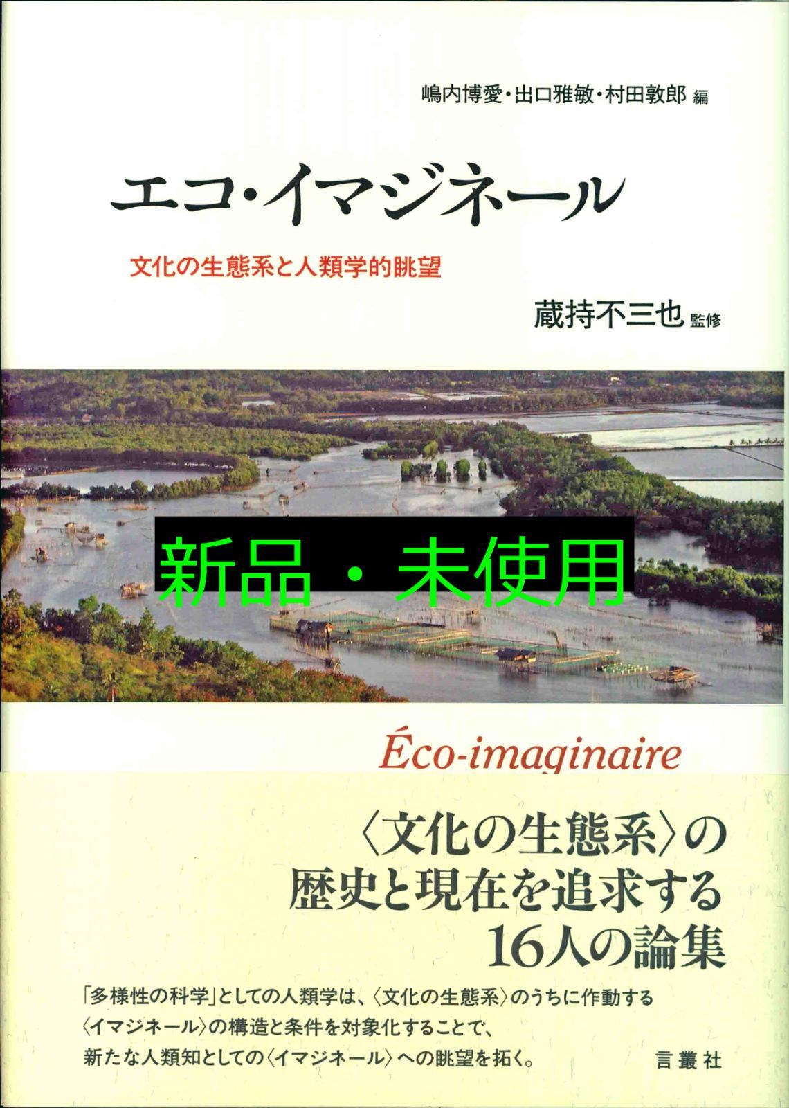 エコ イマジネール 文化の生態系と人類学的眺望 ペーパーバック 蔵持 不三也